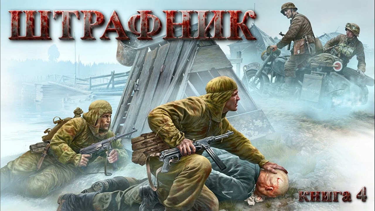ШТРАФНИК книга 4 | #аудиокниги #фантастика #попаданцы #приключения #боеваяфантастика #фэнтези #война