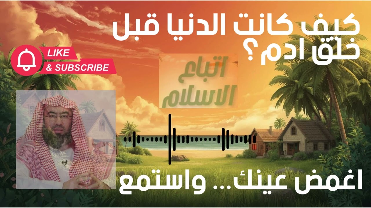 كيف كانت الدنيا قبل خلق ادم ؟؟ وماذا حدث قبل الخلق؟؟