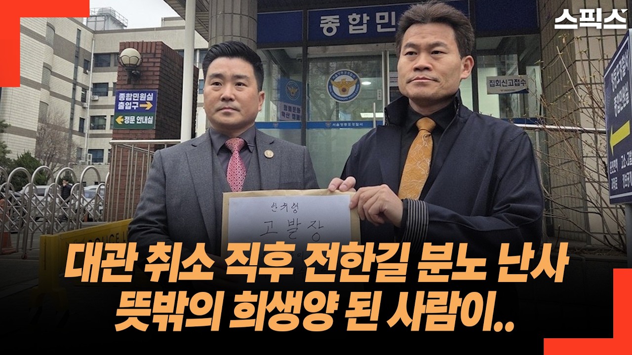 대관 취소 직후 전한길 분노 난사 뜻밖의 희생양 된 사람이..