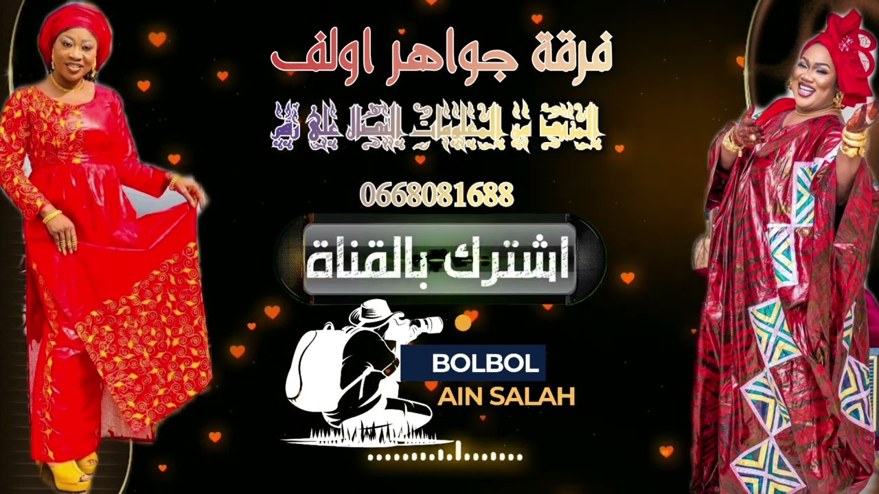 عطوني حجة النبي نزور جبل عرفة فرقة جواهر اولف 🎼🎼🎙🎙🎹🎹🎹@BOLBOLAINSALAH