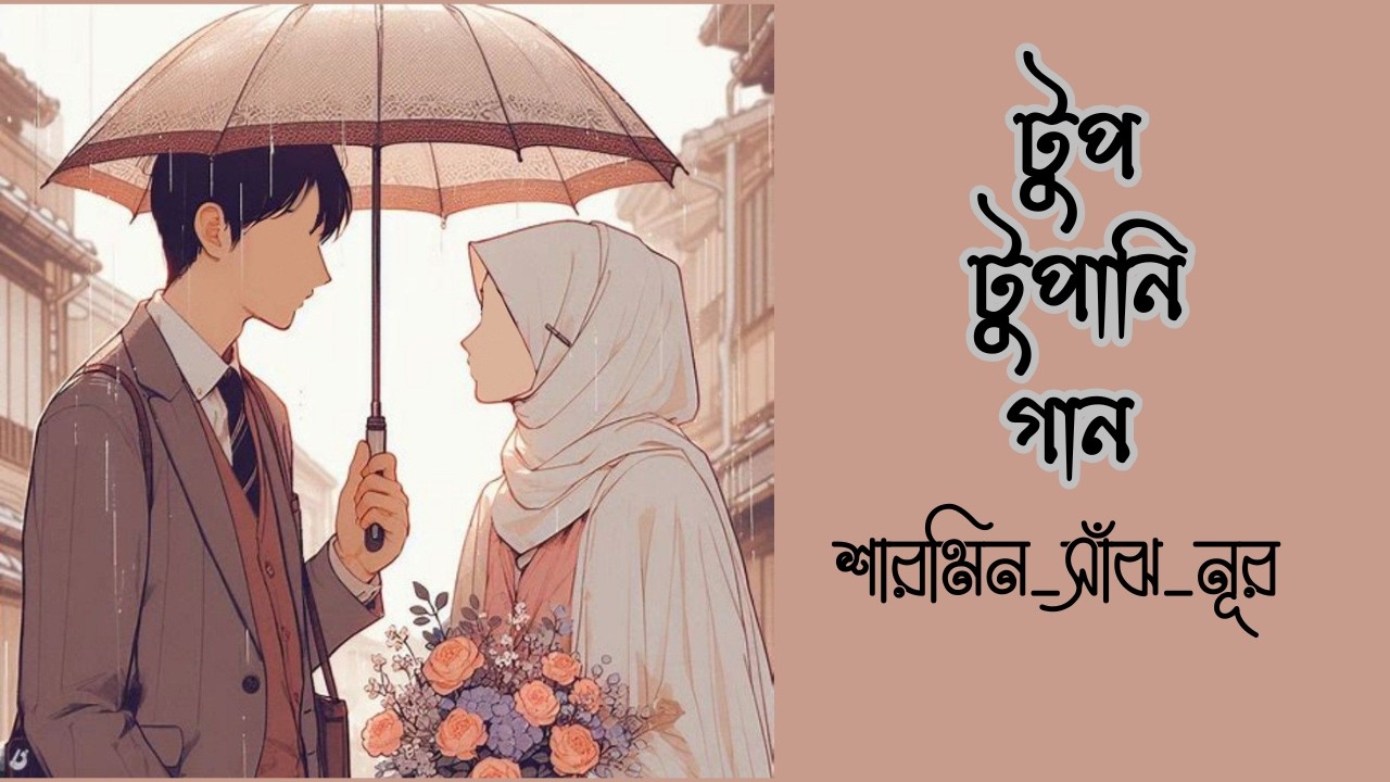 #টুপ_টুপানি_গান  🦋!পর্ব-৪১+৪২।টিচার রিলেটেট,সাধারণ সামাজিক💞।অসাধারণ এক ভালোবাসার গল্প