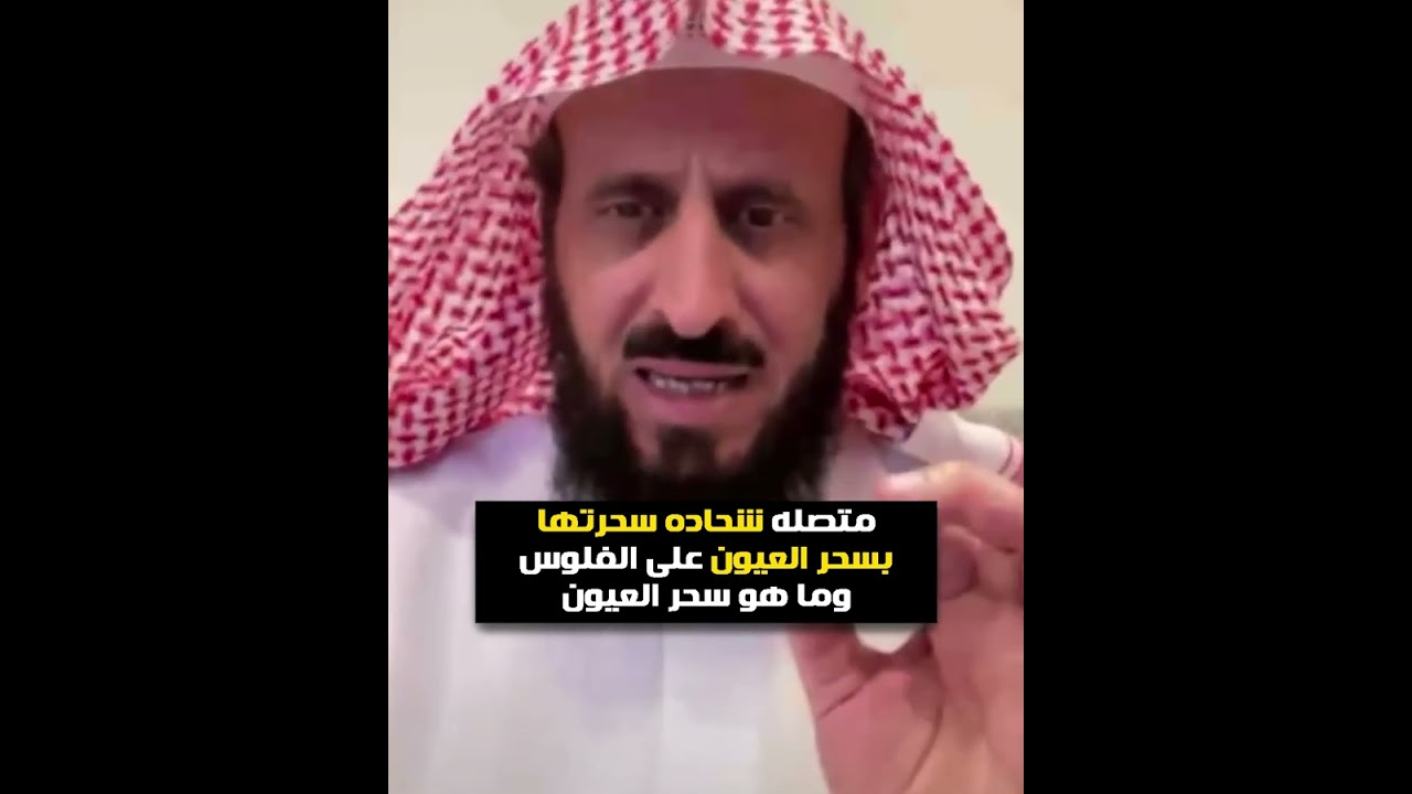 متصله شحاده سحرتها بسحر العيون على الفلوس😲 وما هو سحر العيون الشيخ فهد القرني