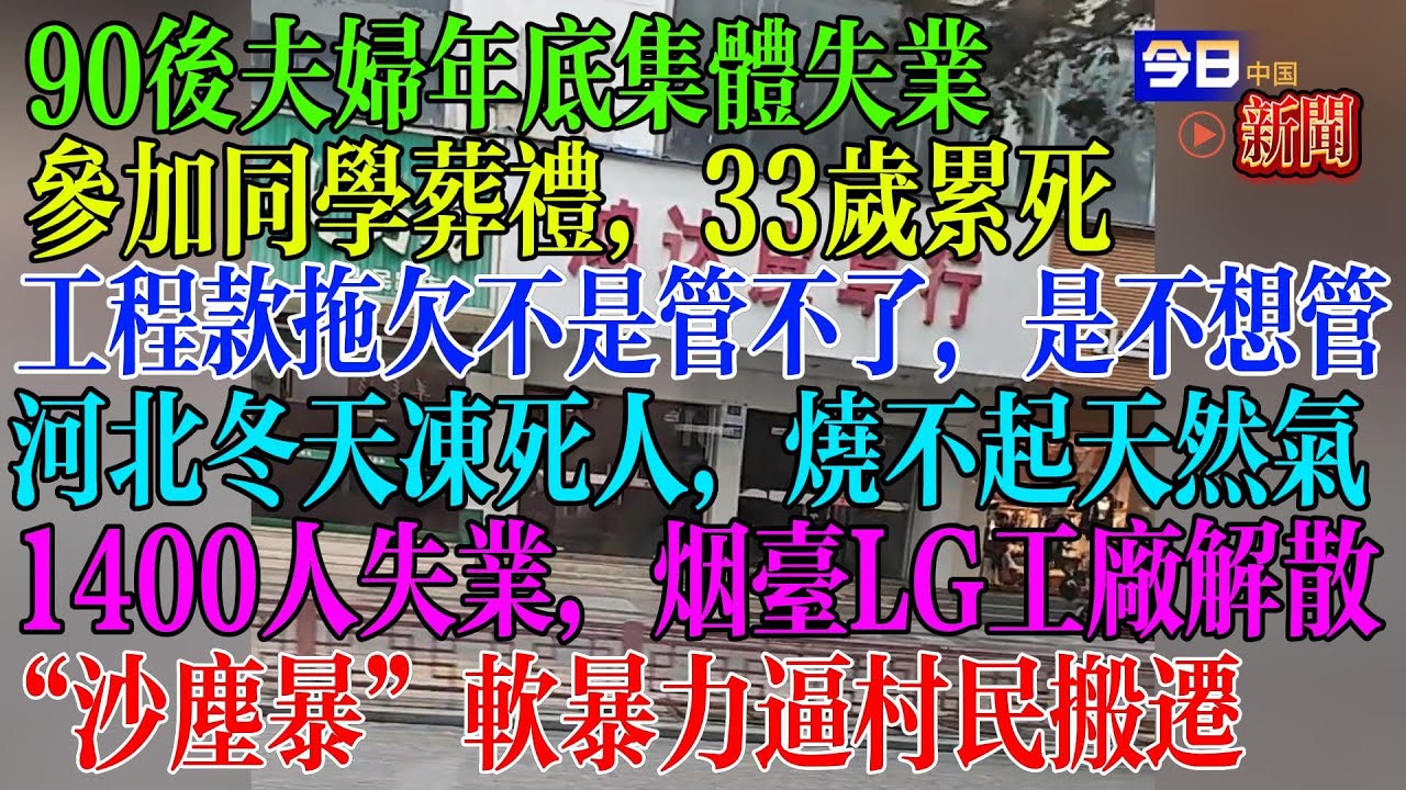 2026年初第一波失业人，1400人失业，工厂倒闭，工程款拖欠无人管，不是管不了，是不想管，农民工死活无人管，河北冬天取不起暖冻死人，天然气贵的用不起，  #民生 #中国经济 #失业