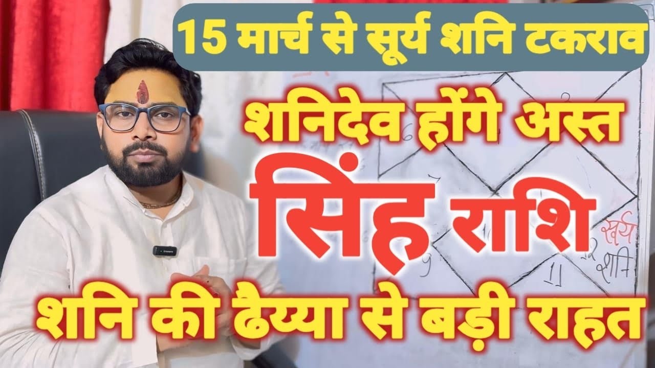 सूर्य शनि का टकराव | सिंह (Singh) Leo राशि जानिये कैसे मिलेगी शनि की ढैया से बड़ी राहत 