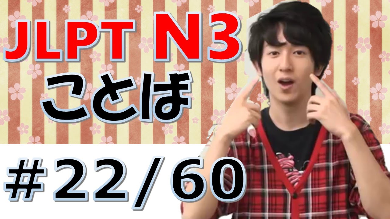 Japanese lesson [日本語の森] JLPT N3 ことば、文字、漢字#22
