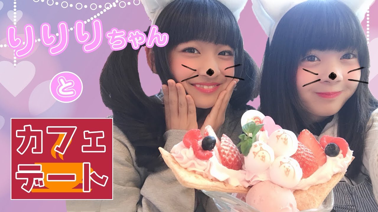 【コラボ】りりりちゃんとカフェにデート行ってきました！