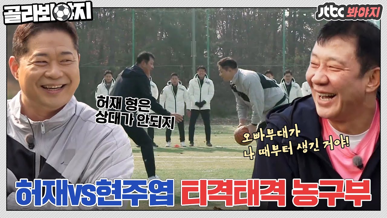 [골라봐야지] ＂너 대학교 때 우승 해봤어?＂ 농구 대통령vs매직히포, 아웅다웅 농구부 선후배 케미ㅋㅋㅋ｜뭉쳐야찬다
