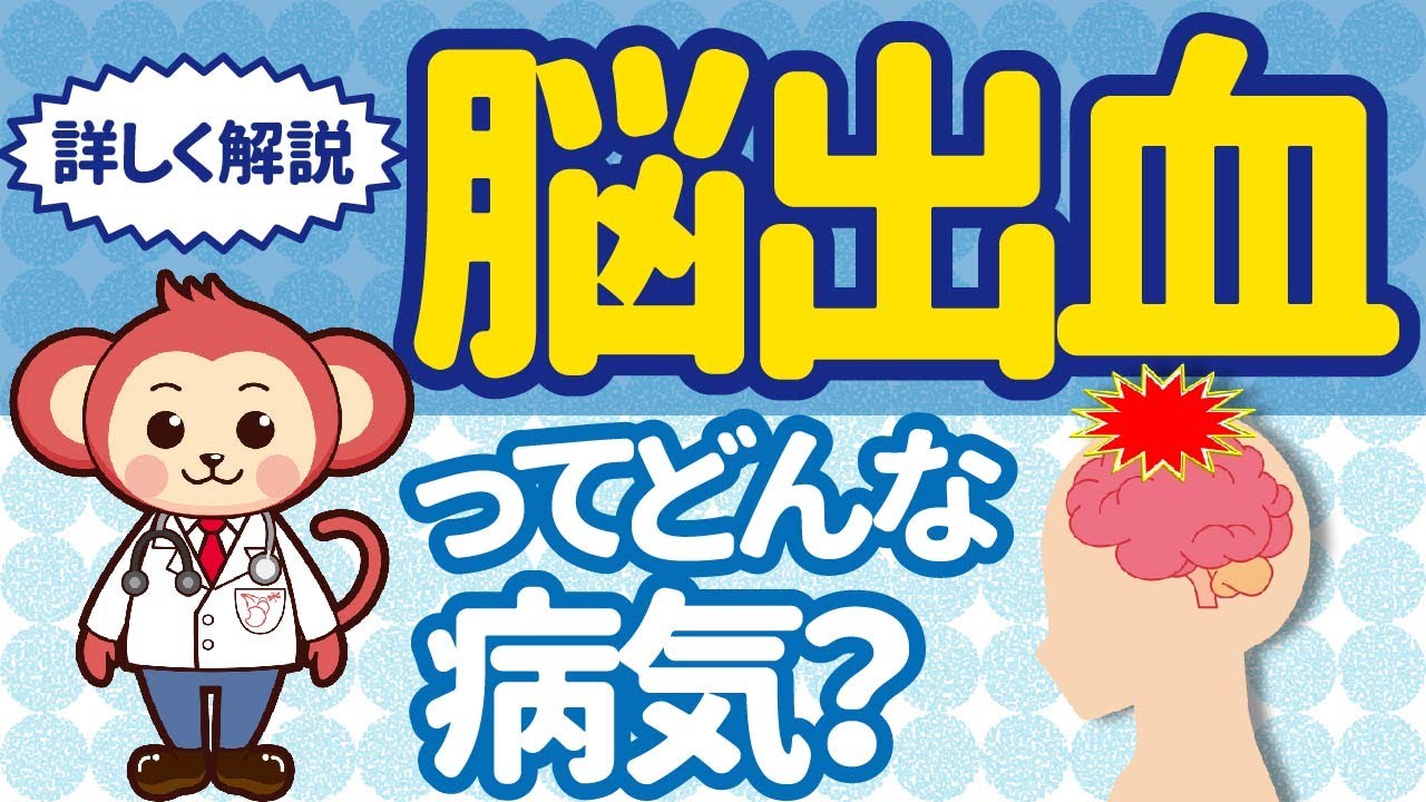 高血圧の人は要注意！！脳出血の原因と予防策とは？【喫煙、飲酒、トイレでのいきみ】