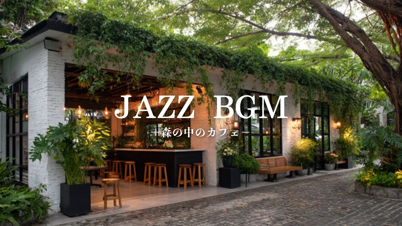 【癒しBGM】森カフェに流れるローファイジャズ｜自然にほどける、穏やかな時間Forest Café Jazz – Lo-fi Piano for Calm & Cozy Moments 🌿☕