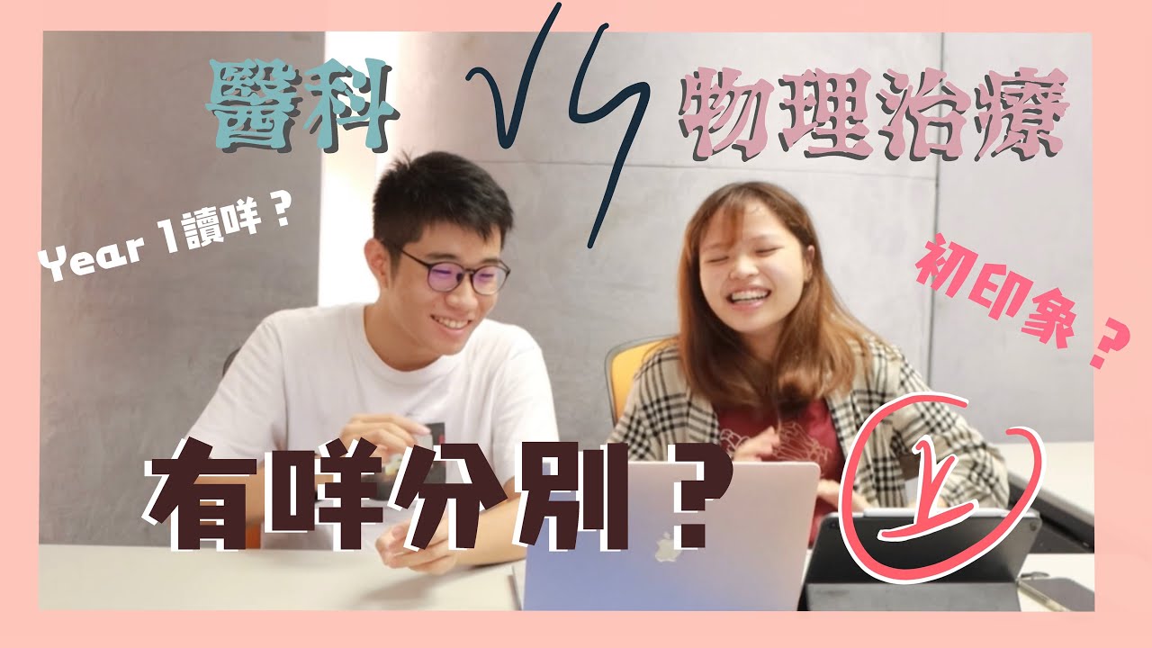 [醫科VS物理治療]💫物理治療只係水泡科❓咁點解仲有人會best6 39去讀物理治療？🚨