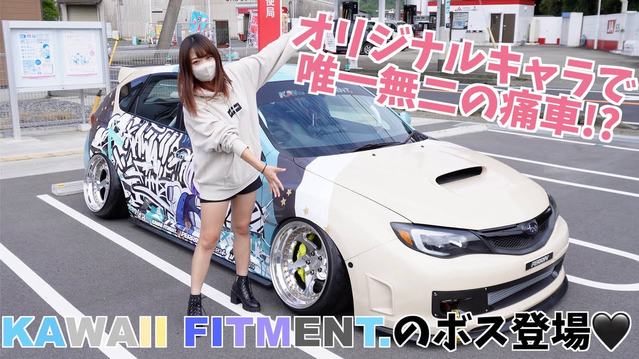 KAWAII FITMENTの創設者⁉️カワイイ×カッコイイの融合 ビシキマ痛車のインプレッサWRX STI GRB | 手のひら狂うー #あなたの愛車を見せてミソラシド