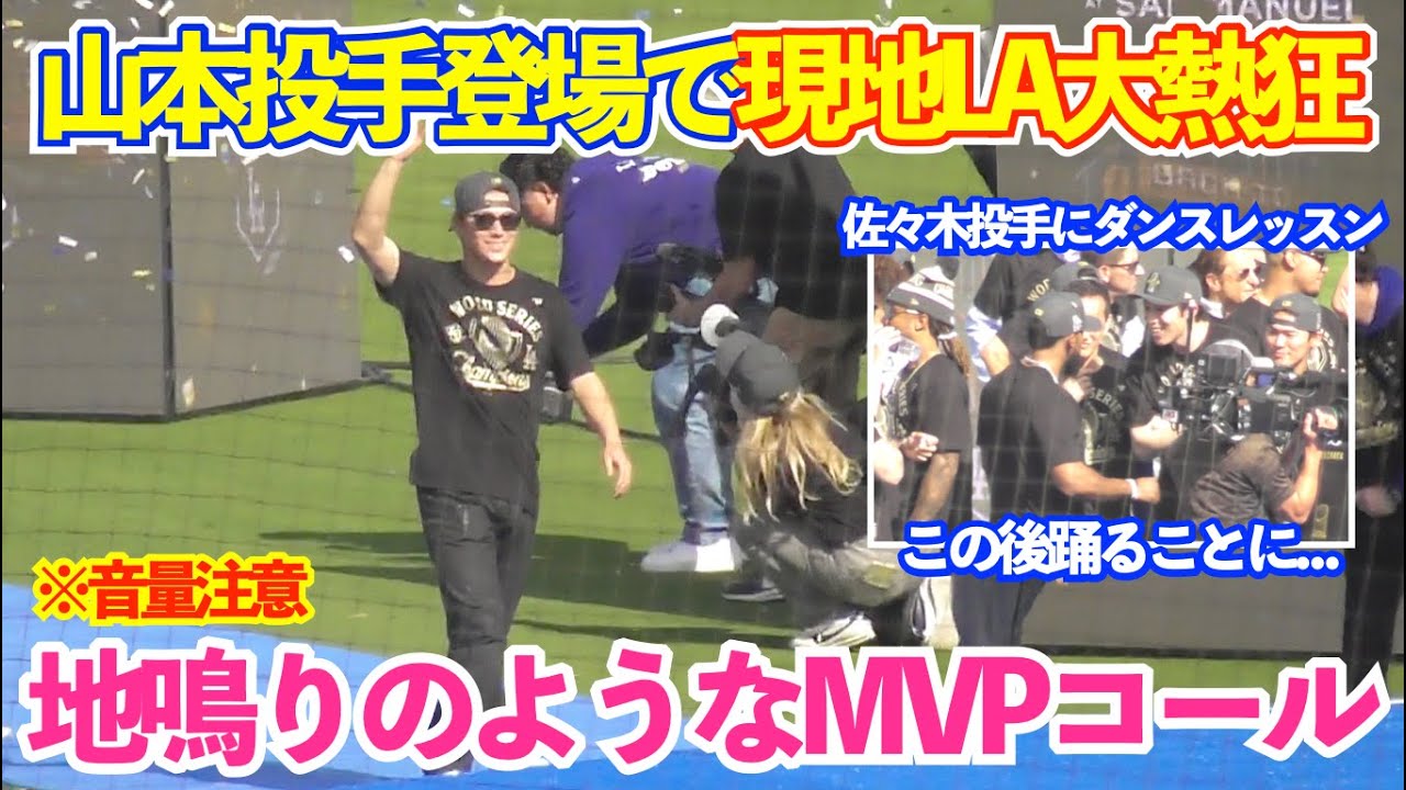 山本由伸登場で場内割れんばかりの“MVP”の大合唱！ロハスの気遣いで佐々木朗希に5万人から盛大なBD祝いに大谷もノリノリ！ドジャースWS優勝パレード＆セレモニー