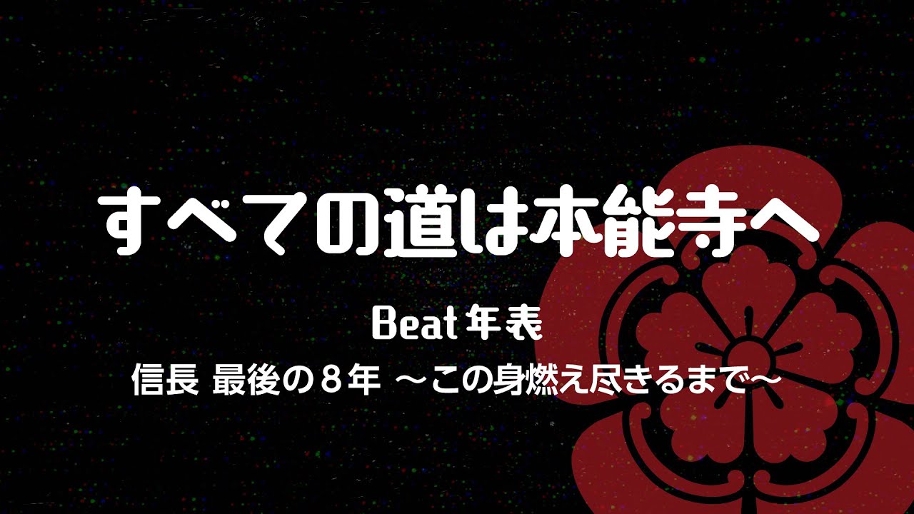 【Beat年表】すべての道は本能寺へ〈信長 最後の8年〉〜この身が燃え尽きるまで〜