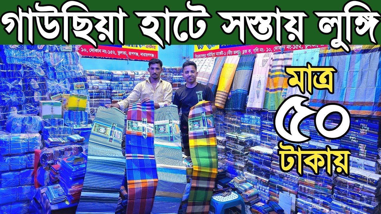 লুঙ্গির বৃহত্তম পাইকারি বাজার। লুঙ্গি পাইকারি। lungi wholesale market in bangladesh