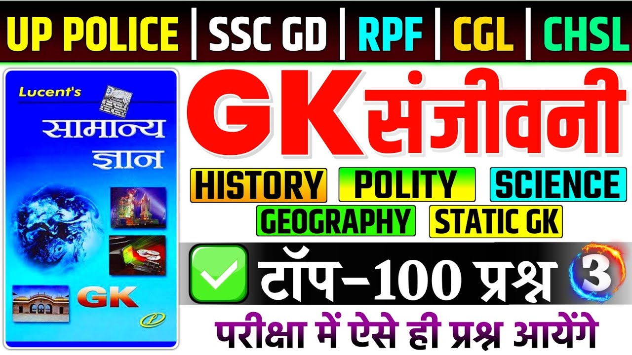 Lucent GK | GK संजीवनी P-3 | Complete Lucent General Knowledge | History, Geography, Polity, Science