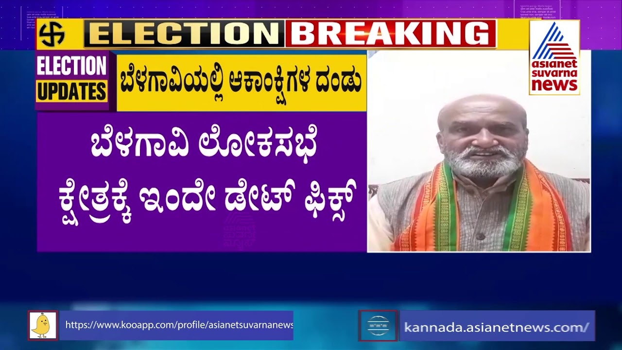 Election Commission To Announce Date For Belagavi Lok Sabha By-Polls; BJP Leaders Race For Ticket