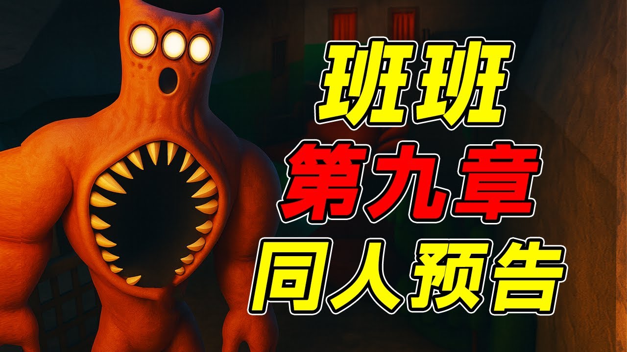 班班幼儿园第九章同人预告鉴赏03！？游戏刚发布一个星期就已经有了这么多奇葩同人预告！？