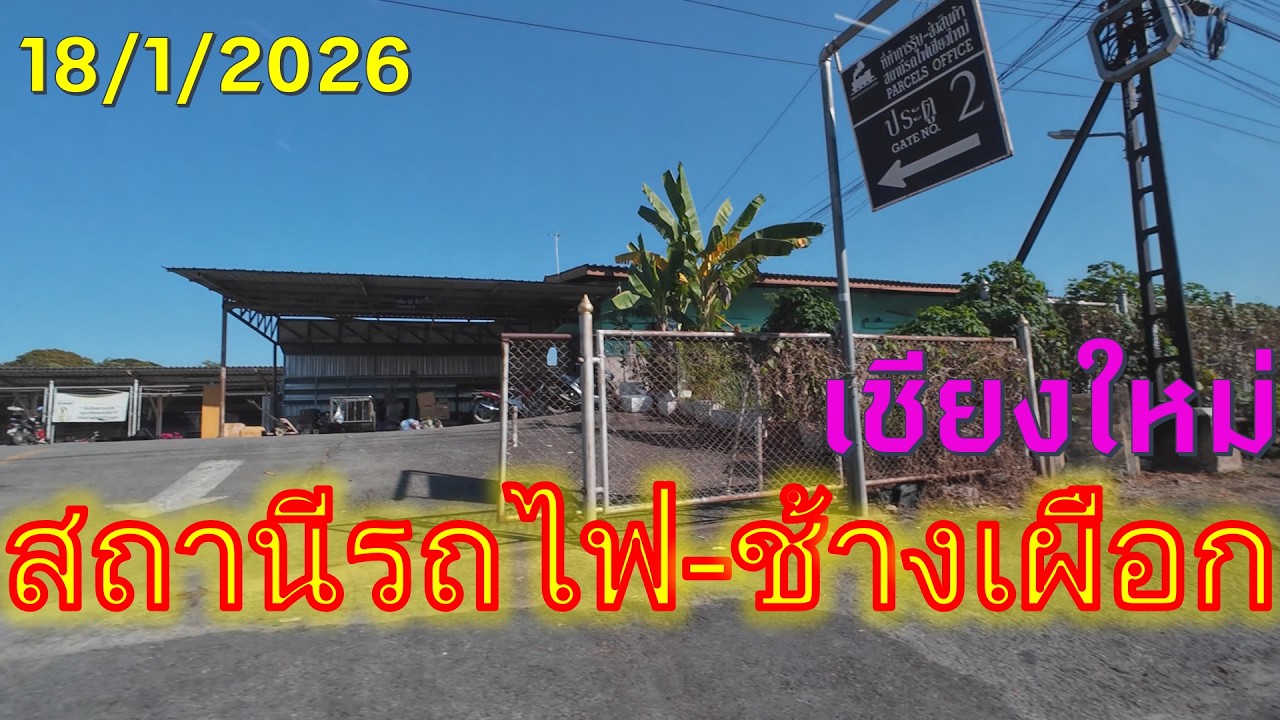 #tripok : Железнодорожный вокзал Чанг Пхуак, Чиангмай, Таиланд, 18.01.2026