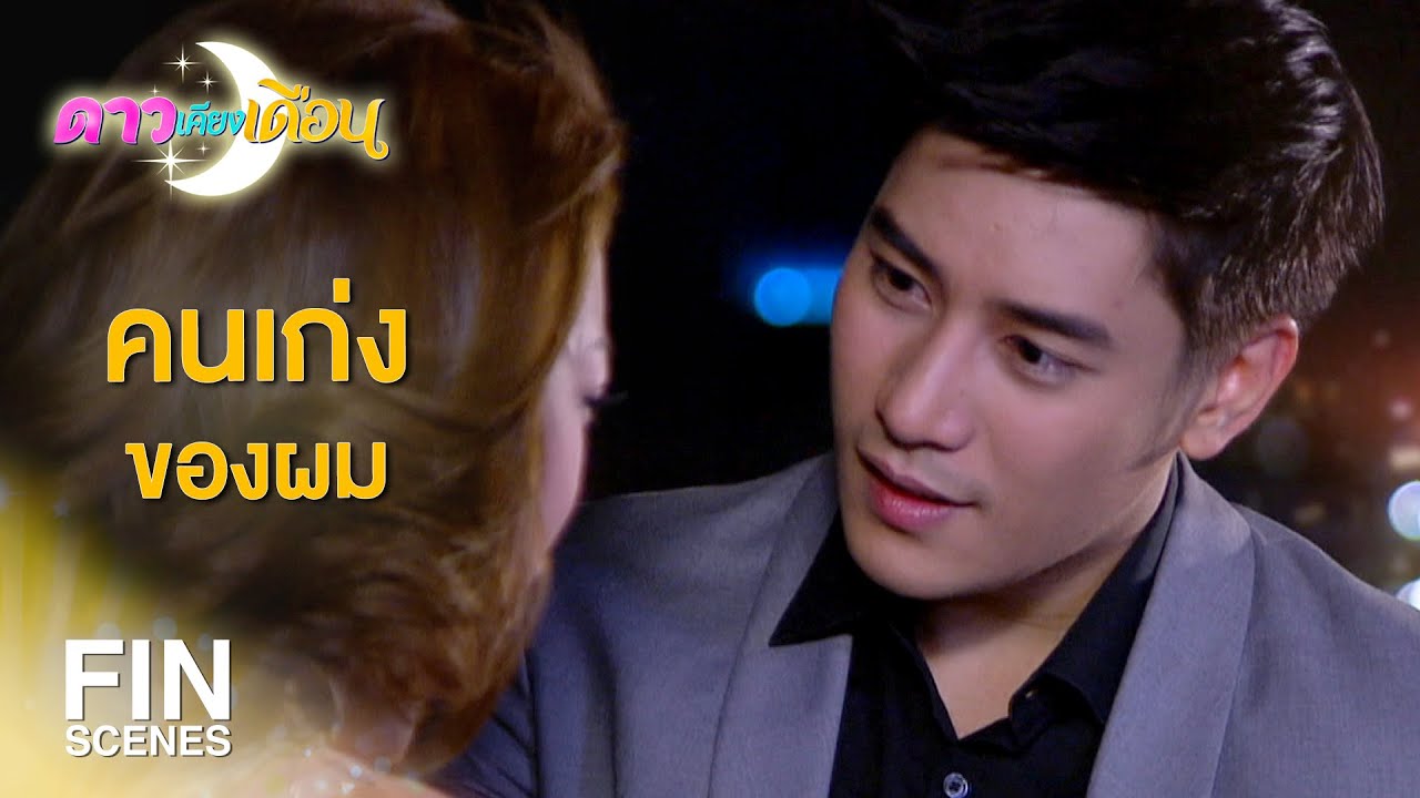 FIN | ถ้าไม่มีแสงดาว พระจันทร์ดวงนี้คงอยู่แต่ในคืนจันทร์แรม | ดาวเคียงเดือน EP.12 | Ch3Thailand