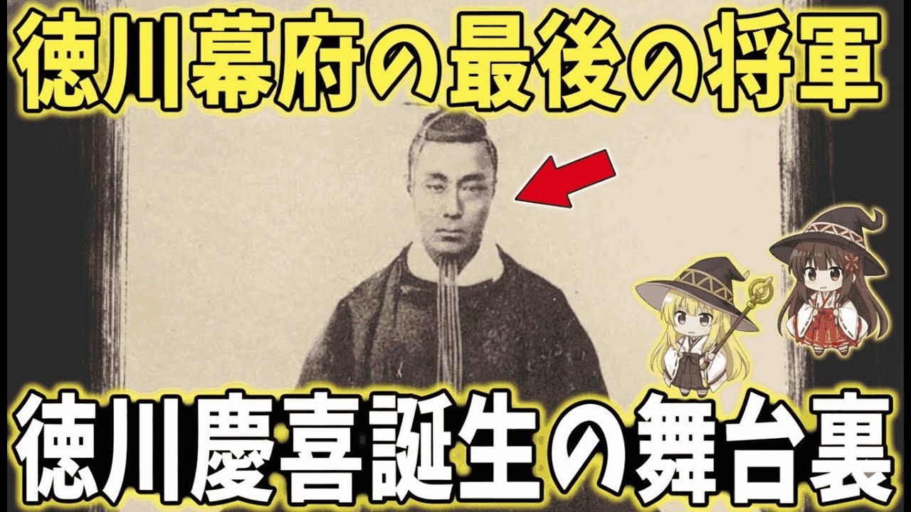 【ゆっくり解説】なぜ彼だったのか？徳川幕府最後の将軍・徳川慶喜誕生の舞台裏