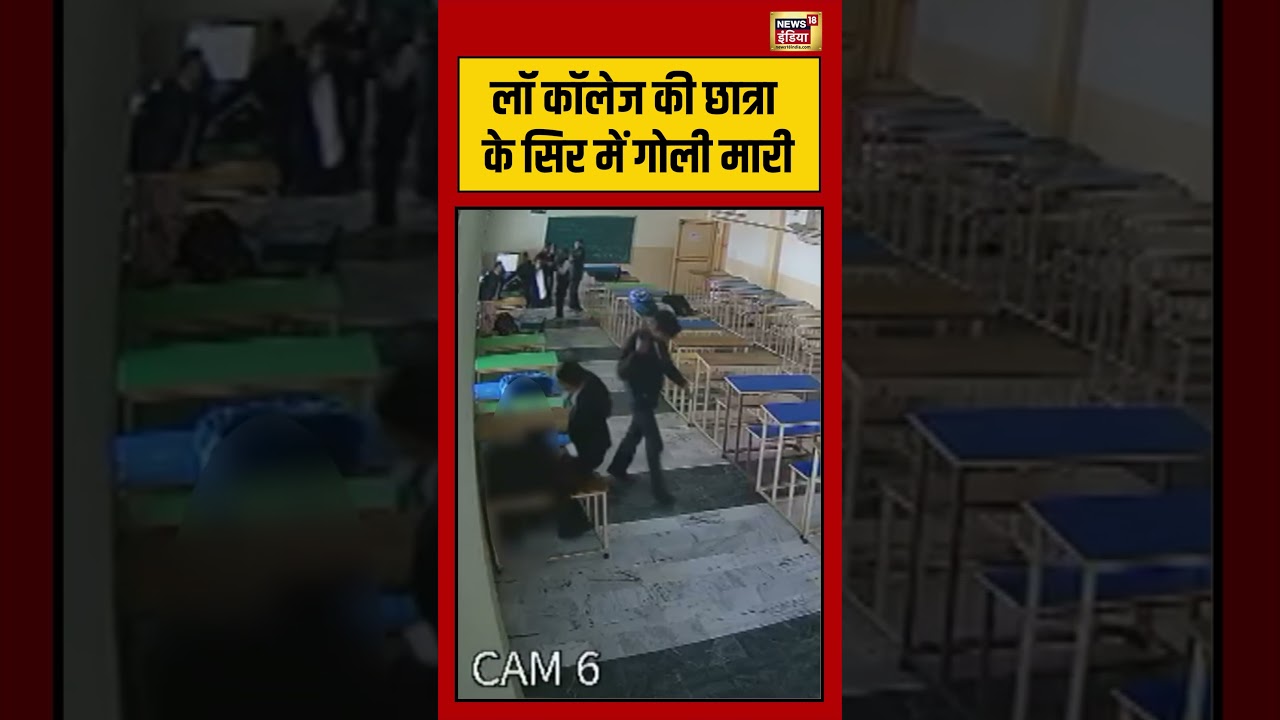 लॉ कॉलेज की छात्रा के सिर में गोली मारी #PunjabNews #TarnTaran #LawCollege