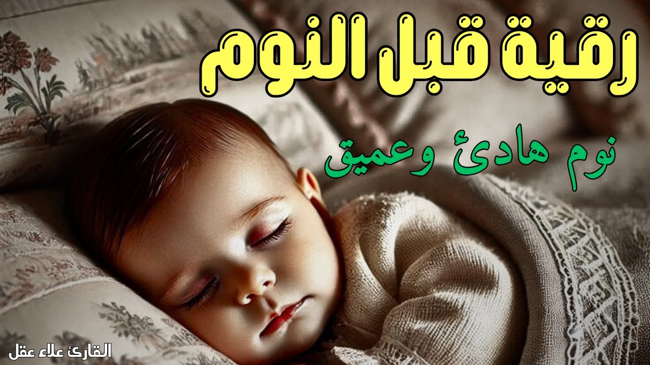 رقية النوم💛لعلاج الارق والنوم والعين والحسد والسحر بصوت يريح القلب جداجدا
