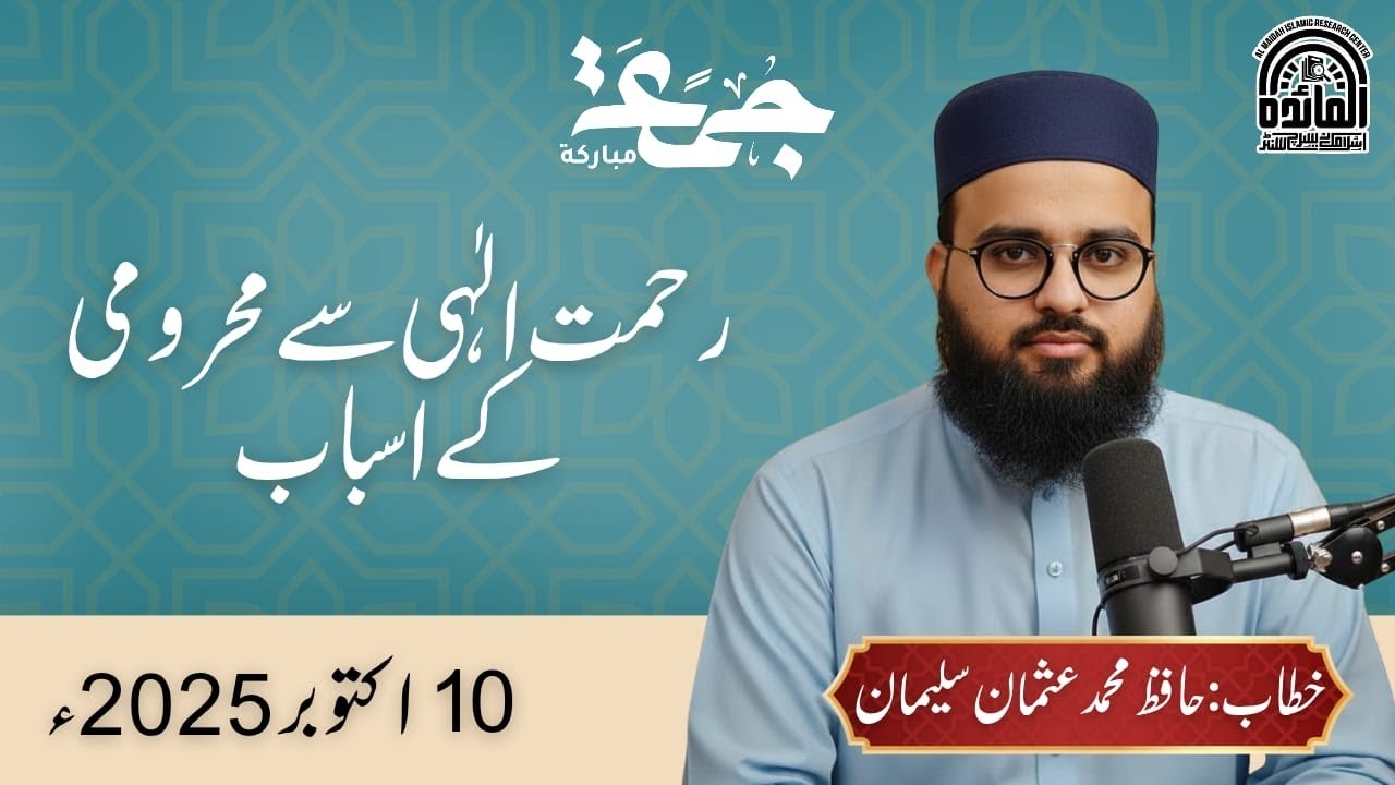 رحمت الٰہی سے محرومی کے اسباب 