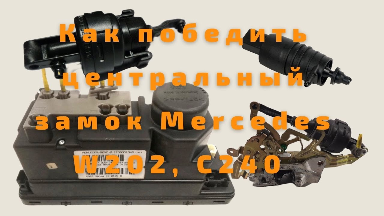 Как победить центральный замок Mercedes C240 W202