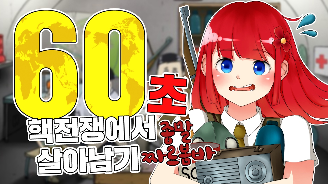다주의 핵전쟁에서 살아남기 60초! (종말-짜르봄바) *무편집통영상 - 60 seconds