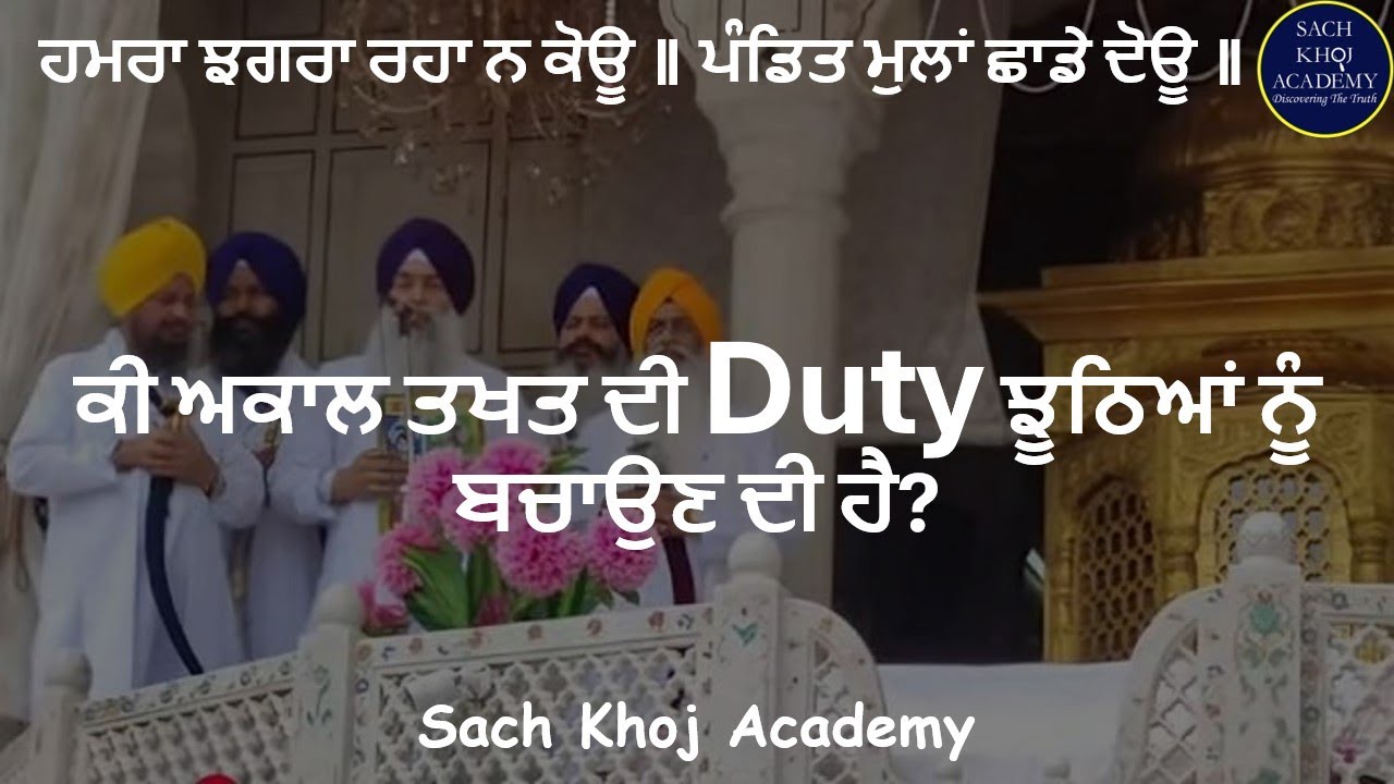 ਸਿੱਖੀ ਦਾ ਨੁਕਸਾਨ ਕਿਉਂ ਹੋਇਆ? ~Dharam Singh Nihang Singh~ #sachkhojacademy