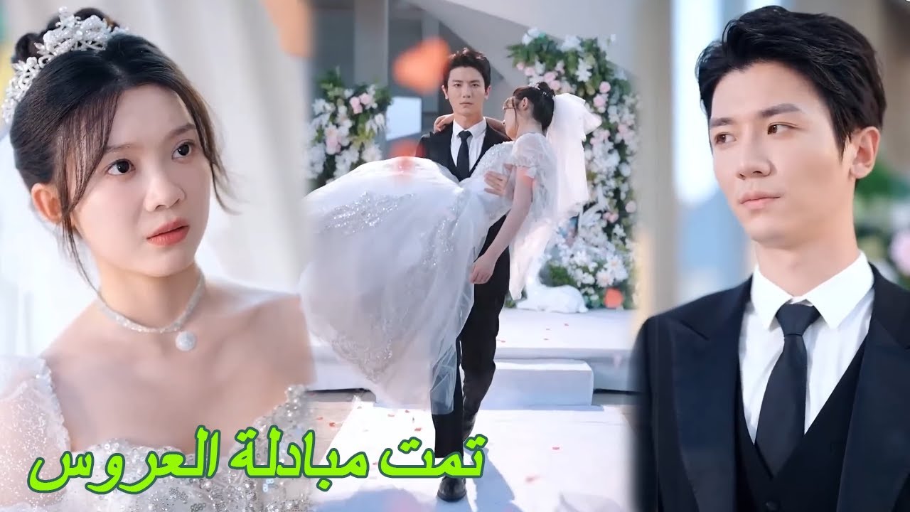 الرئيس التنفيذي اكتشف أن العروس قد تم استبدالها فأعلن فسخ الزواج في الحال