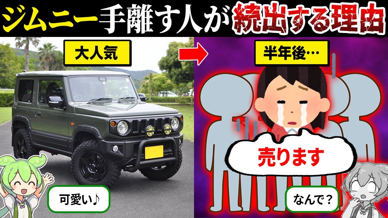 なぜジムニーを手放す人が続出してるのか？【ずんだもん＆ゆっくり解説】