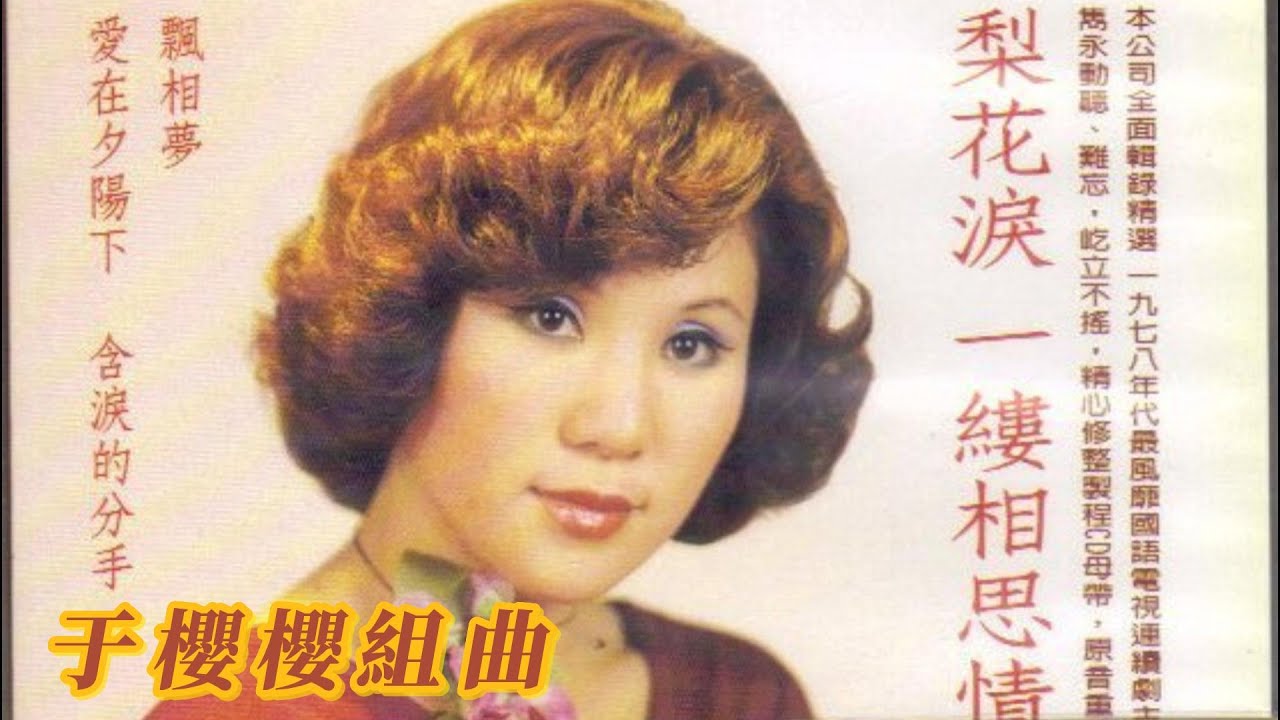 于櫻櫻組曲~梨花淚+愛在夕陽下+一縷相思情