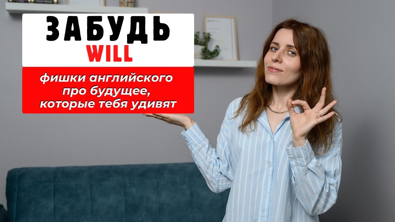 Забудь WILL! Фишки английского про будущее, которые тебя удивят