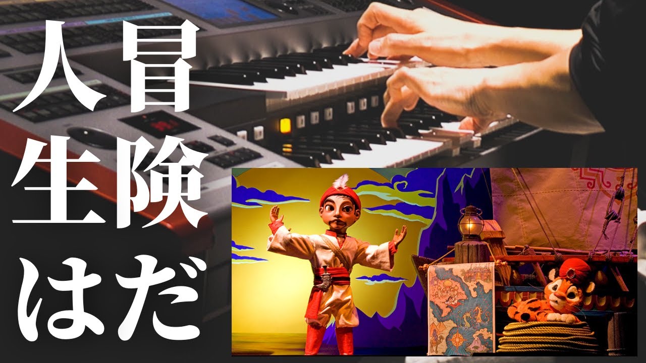 コンパスオブユアハートひとり吹奏楽♪シンドバッド・ストーリーブック・ヴォヤッジ【エレクトーン】【インストカバー】