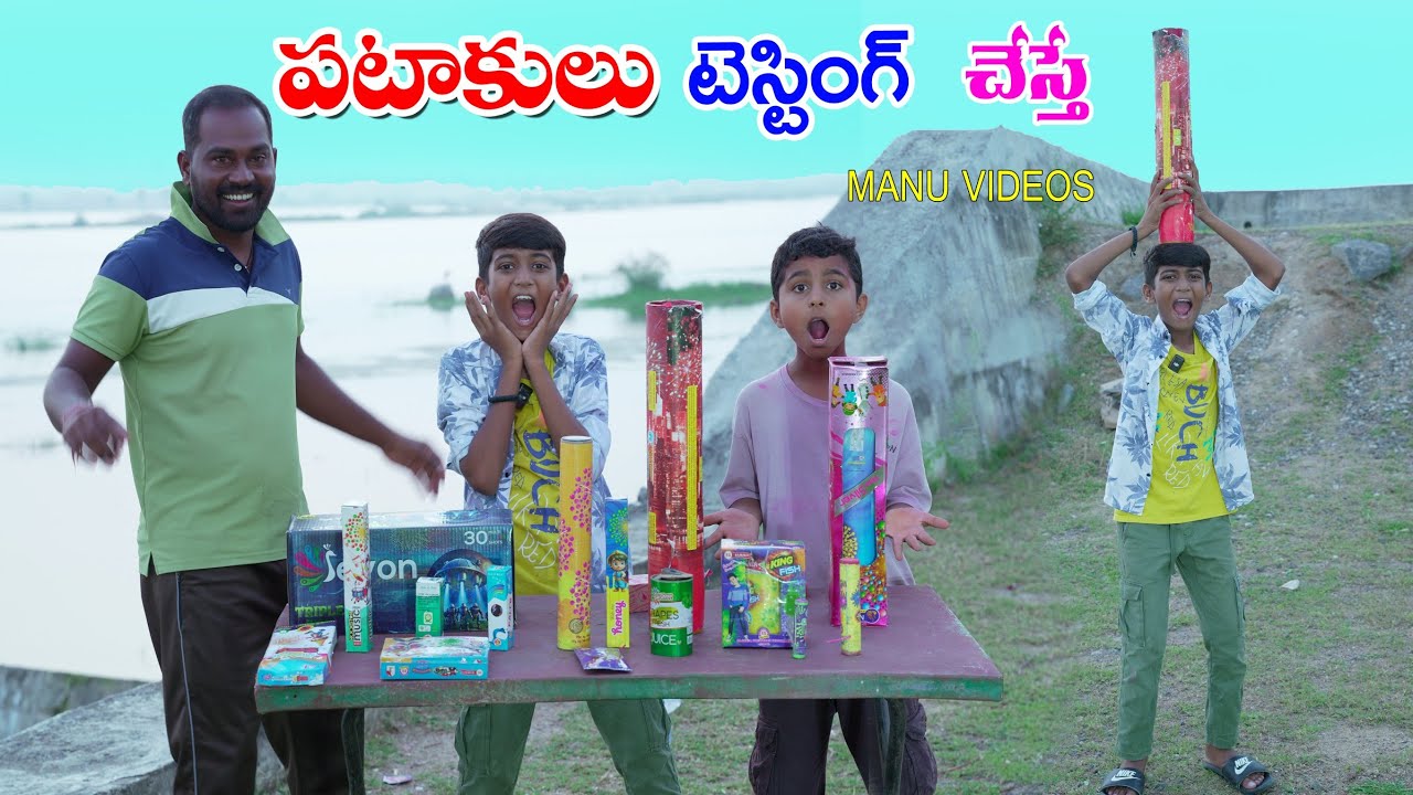షార్ట్స్ పటాకులు టెస్టింగ్ || Shorts Pataakulu Testing Chesthe || Manu Videos || Telugu Letest All 