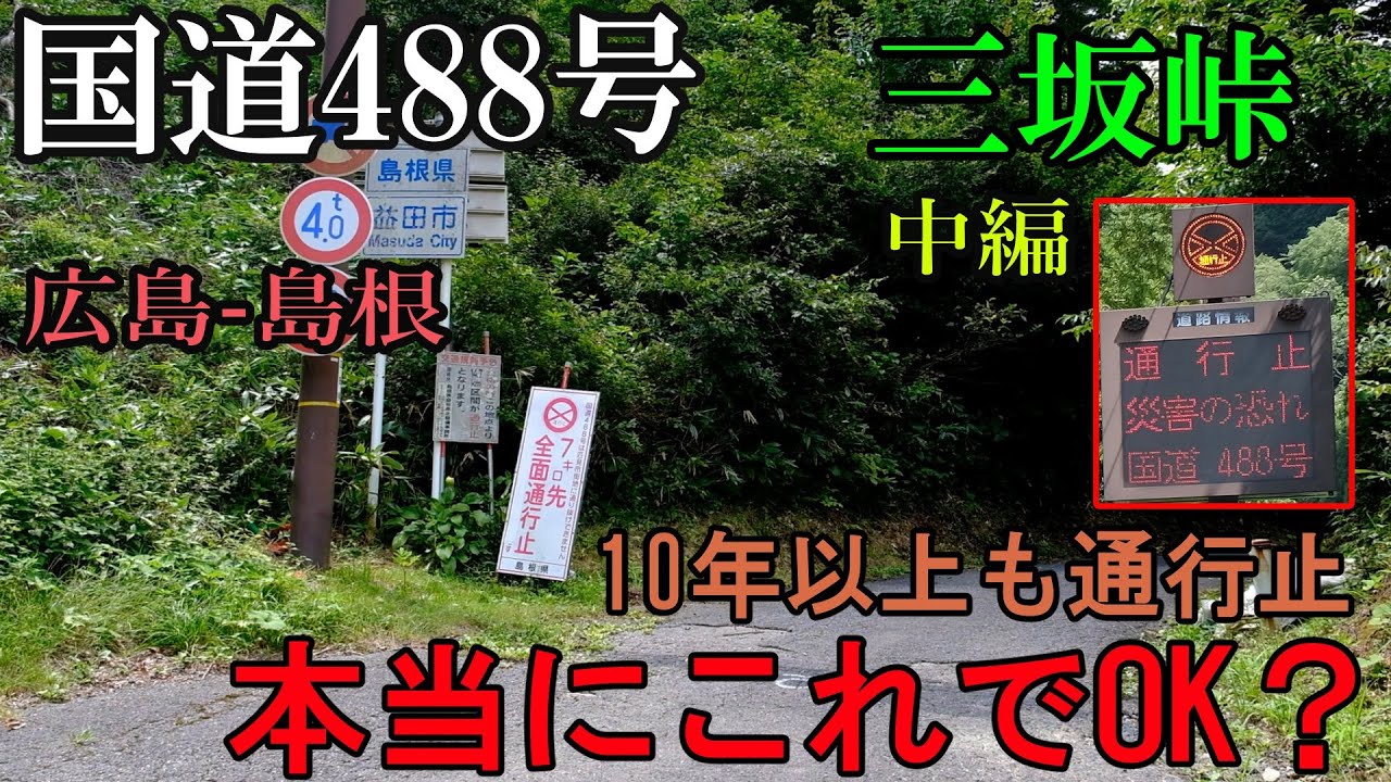 国道488号三坂峠 中編　本当にこれでOK?　2/3