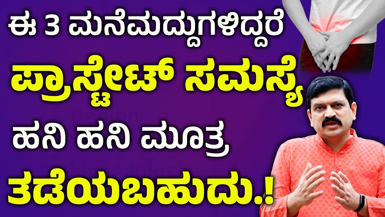 3 Natural Remedies for BPH | ಮೂತ್ರ ಹನಿ ಹನಿಯಾಗಿ ಬರುತ್ತಿದೆಯೇ? ಅಪಾಯ 🚨Enlarged Prostate In Kannada