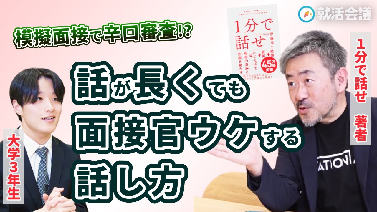 面接で話が長い人必見！ 『1分で話せ』の伊藤羊一さんが模擬面接で辛口指摘！