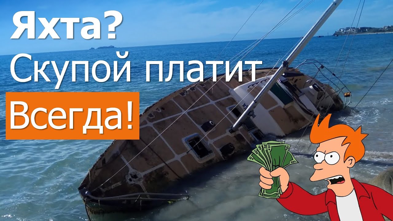 Выбор подержанной яхты. Средняя цена по рынку, что это?