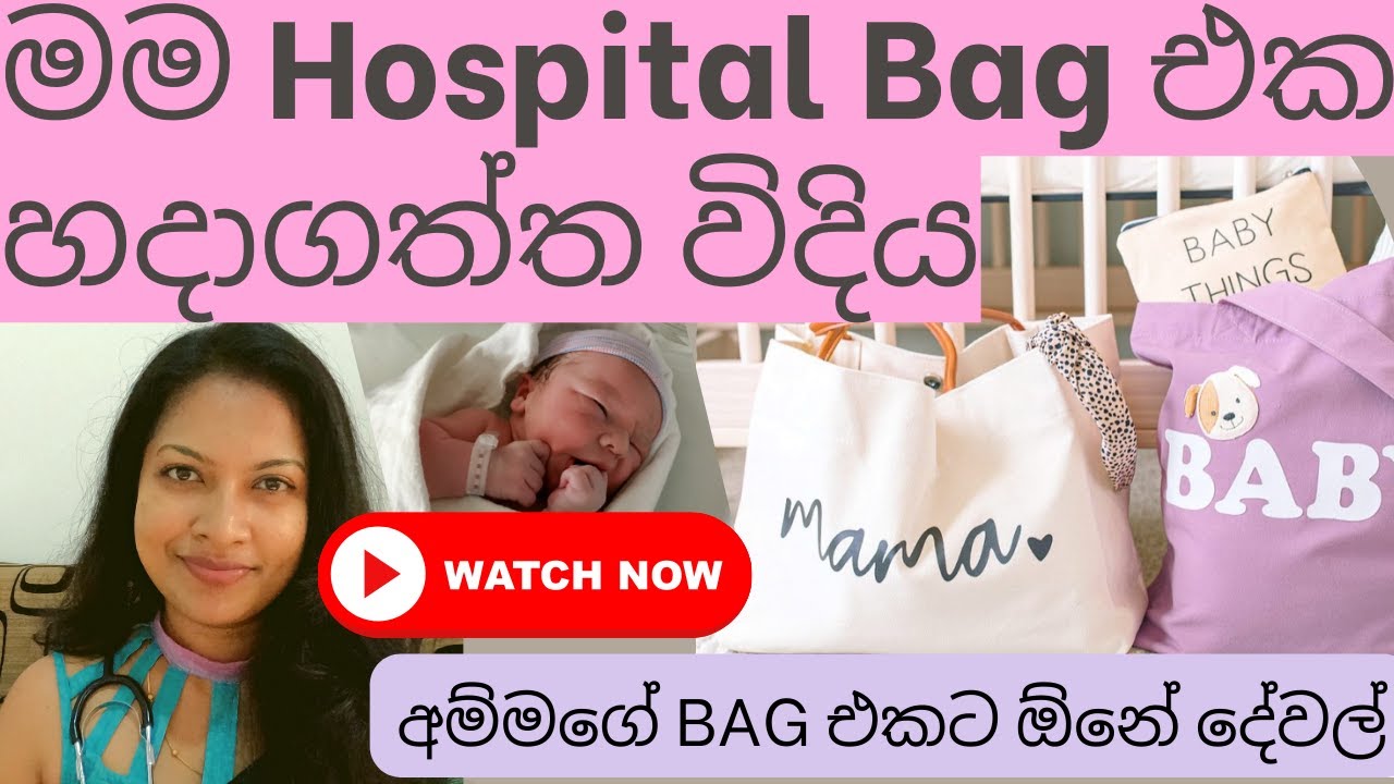 Hospital bag එක හරියටම හදාගමු (part 1)|Suwahas Clinic|hospital bag|delivery bag|mom and baby