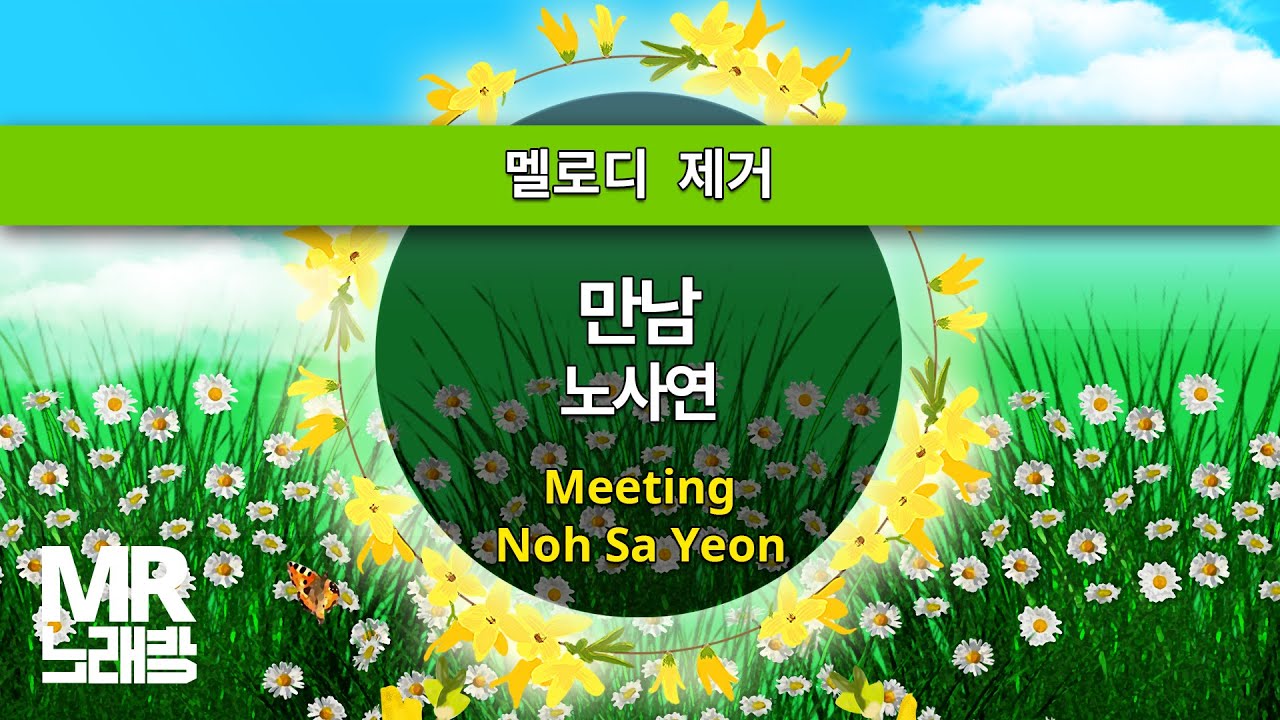 MR노래방ㆍ멜로디 제거] 만남 - 노사연 ㆍMeeting - Noh Sa Yeon ㆍMR Karaoke