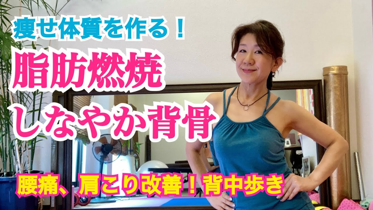 寝転んで痩せ体質に！姿勢改善や肩こり腰痛にも効果ある【背中歩き】