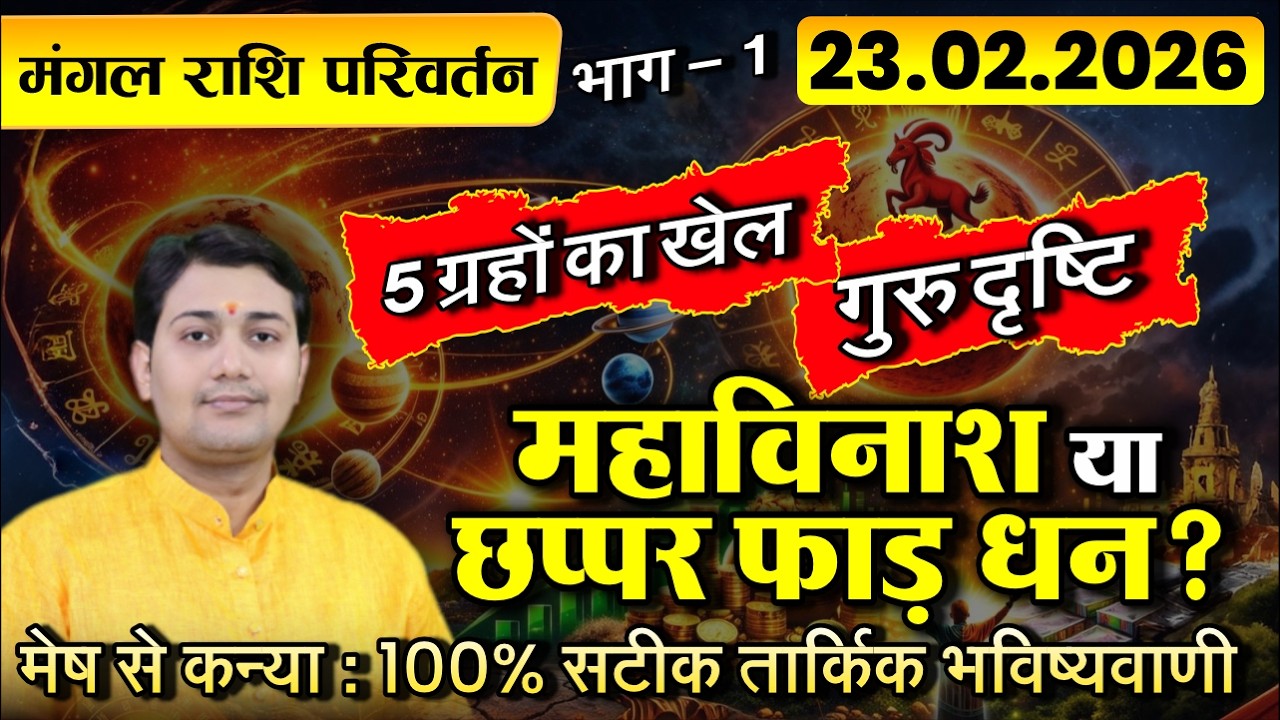 मंगल राशि परिवर्तन | 23 फ़रवरी 2026 | मेष से कन्या सटीक राशिफल एवं उपाय |3 राशियाँ को छप्पर फाड़ कर धन