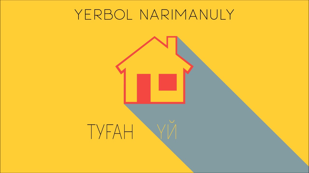 Ербол Нариманұлы-Туған үй