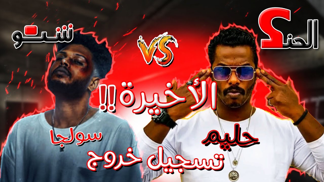 البيف بين سولجا وحليم الحلقة (3) - تحليل تراك سولجا تسجيل خروج [الحنك شنو؟]