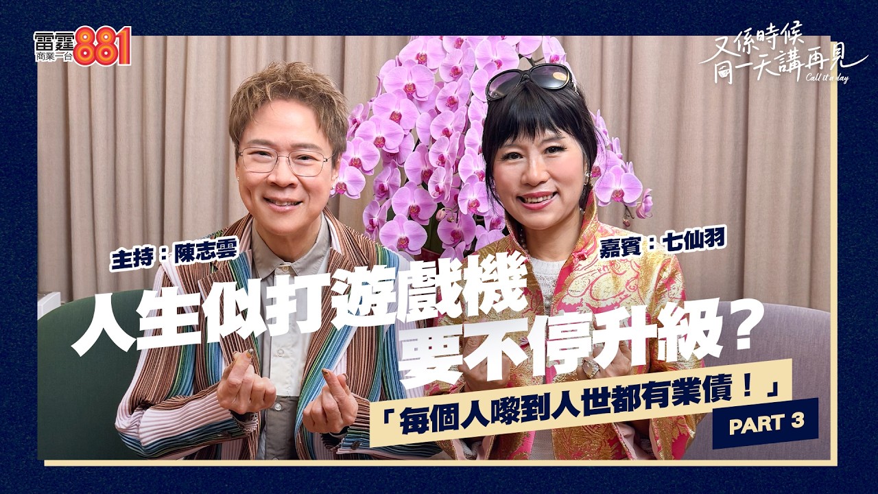 【又係時候.....七仙羽 同 陳志雲☕慢慢傾】PART 3｜《又係時候同一天講再見》