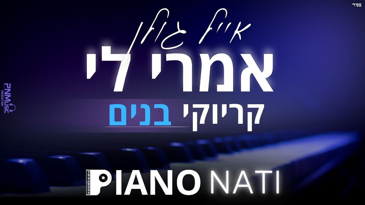 אמרי לי - אייל גולן (גרסת קריוקי - בנים) PIANO l NATI