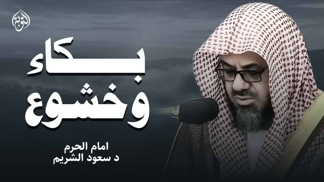 تلاوة خاشعة تهز القلوب 💙 بصوت الشيخ سعود الشريم   استمع بقلبك وعيش الخشوع