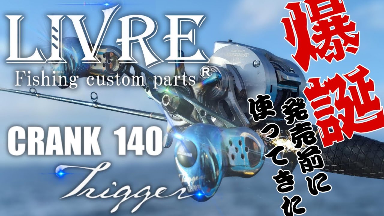 【LIVRE 新次元カスタム】CRANK140＆Trigger最速インプレ